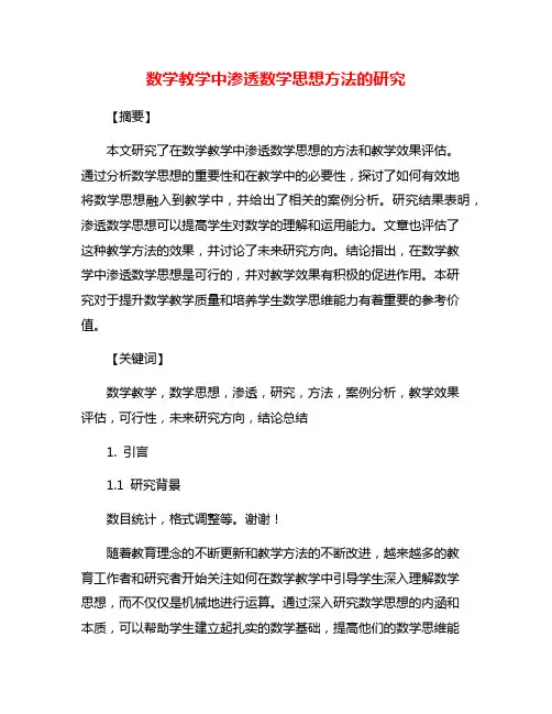 数学教学中渗透数学思想方法的研究