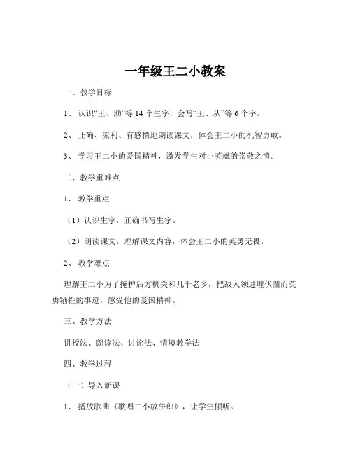 一年级王二小教案