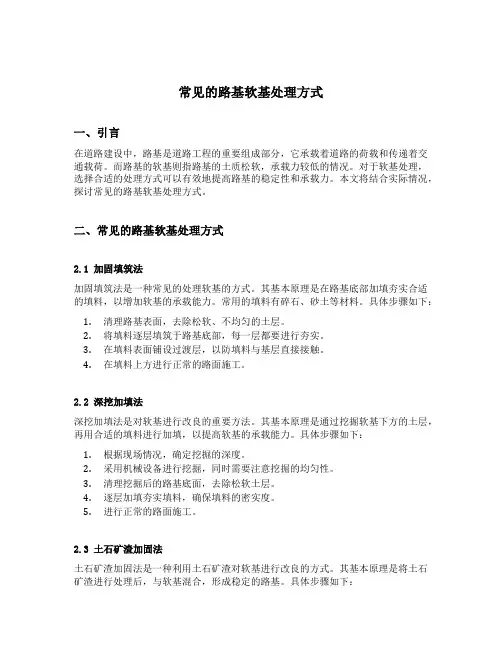 常见的路基软基处理方式