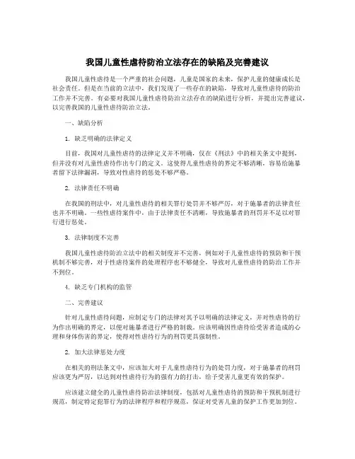 我国儿童性虐待防治立法存在的缺陷及完善建议