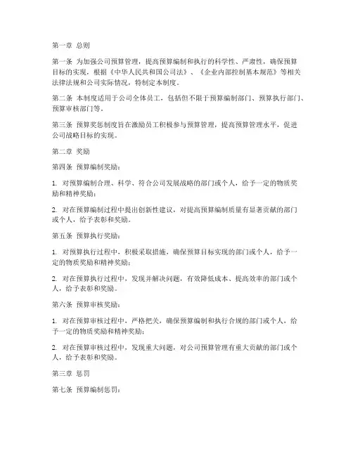 公司预算管理制度预算奖惩
