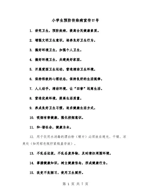 小学生预防传染病宣传口号（五篇）
