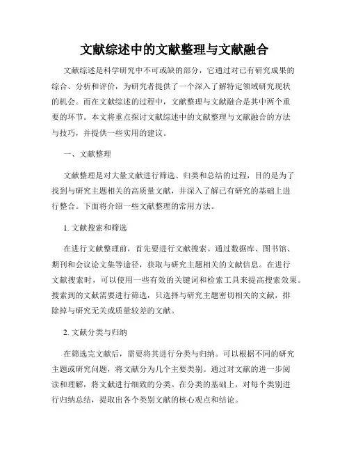 文献综述中的文献整理与文献融合