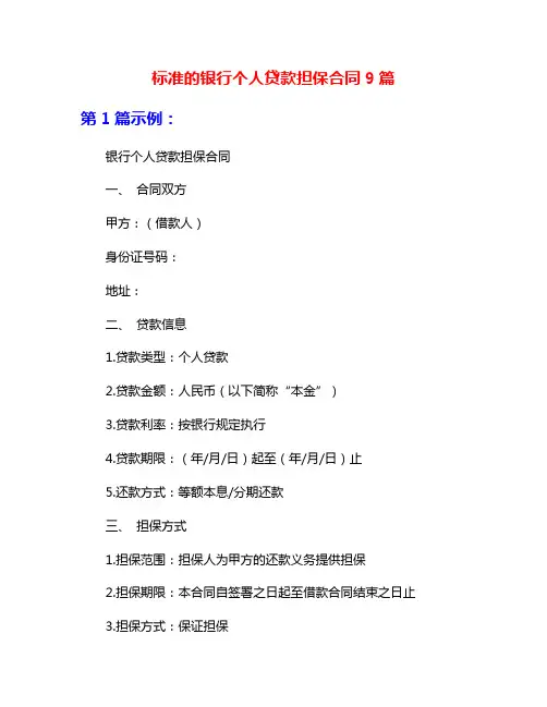 标准的银行个人贷款担保合同9篇