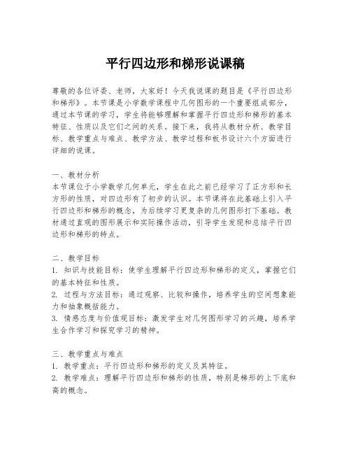 平行四边形和梯形说课稿