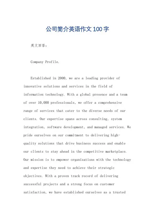 公司简介英语作文100字
