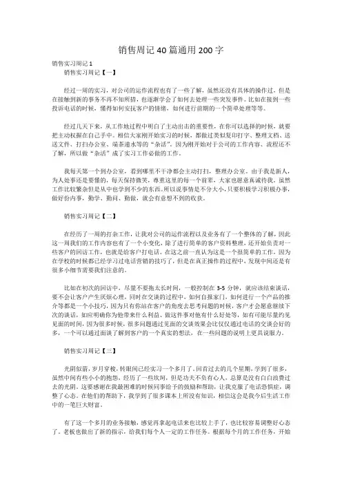 销售周记40篇通用200字