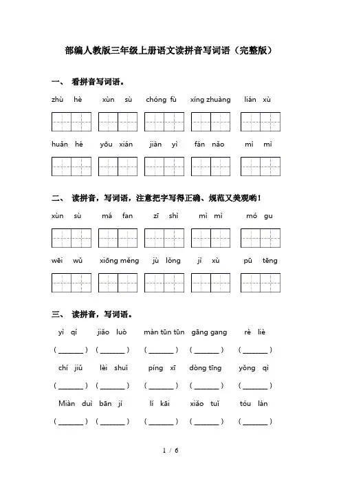 部编人教版三年级上册语文读拼音写词语(完整版)