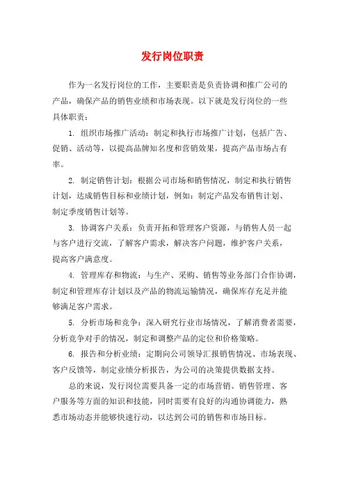 发行岗位职责