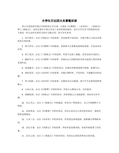 小学生日记四大名著歇后语