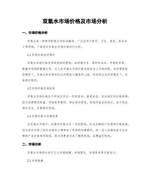 双氧水市场价格及市场分析