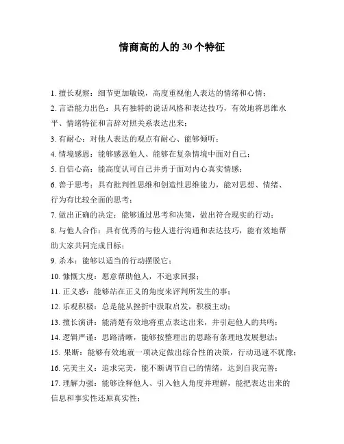 情商高的人的30个特征