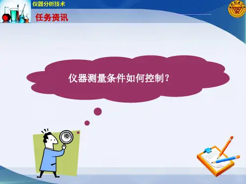 仪器测量条件的选择