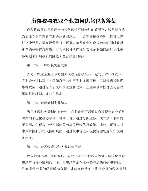 所得税与农业企业如何优化税务筹划