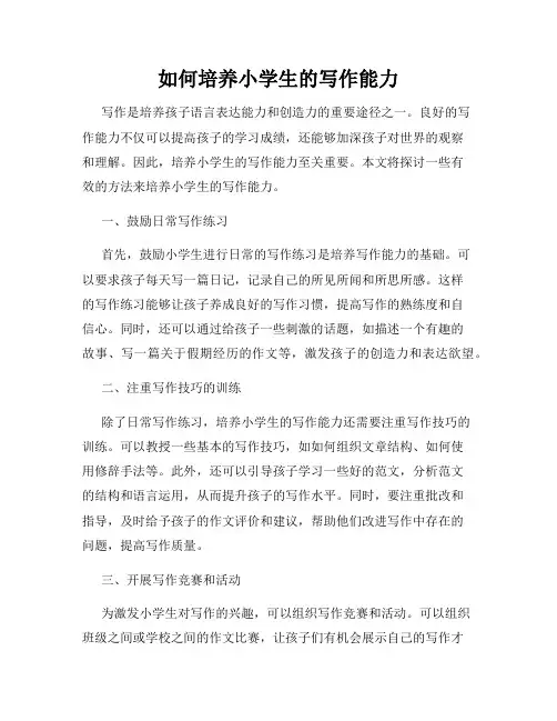 如何培养小学生的写作能力