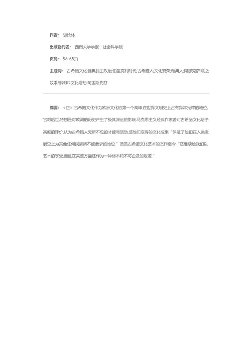 简论古希腊文化繁荣的原因