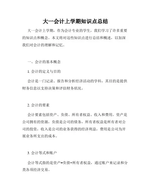 大一会计上学期知识点总结
