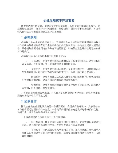 企业发展离不开三要素