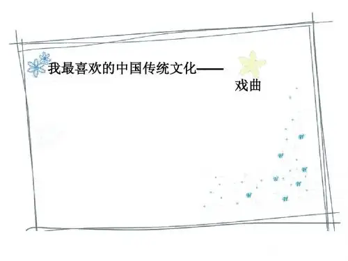 戏曲.ppt
