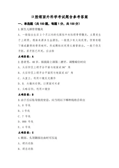 口腔颌面外科学考试题含参考答案