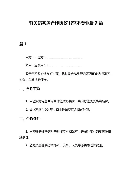 有关奶茶店合作协议书范本专业版7篇