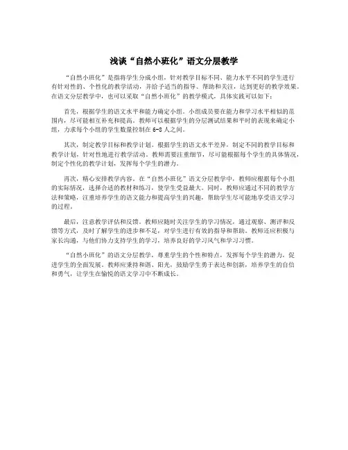 浅谈“自然小班化”语文分层教学