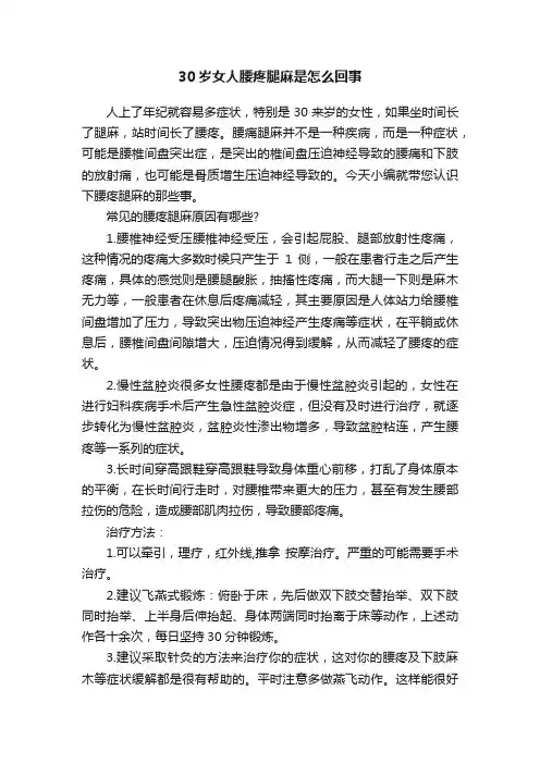 30岁女人腰疼腿麻是怎么回事