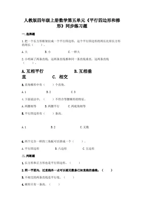 人教版四年级上册数学第五单元《平行四边形和梯形》同步练习题及答案(易错题)
