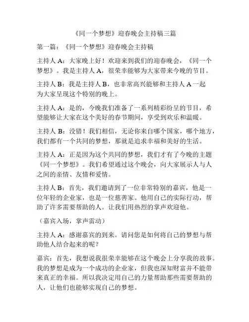 《同一个梦想》迎春晚会主持稿三篇