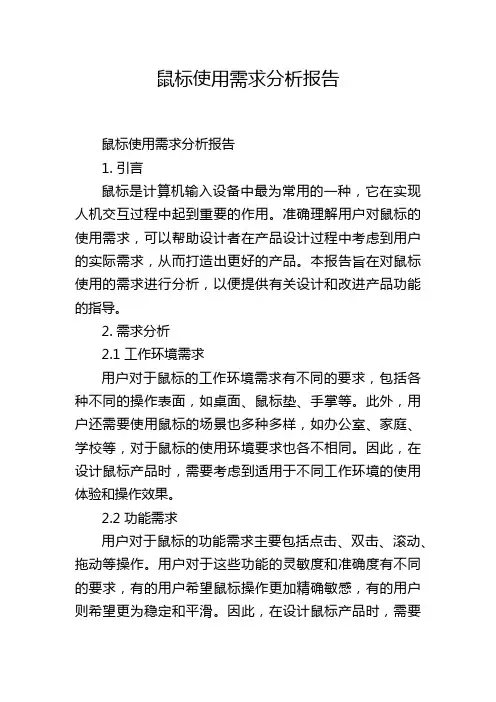 鼠标使用需求分析报告
