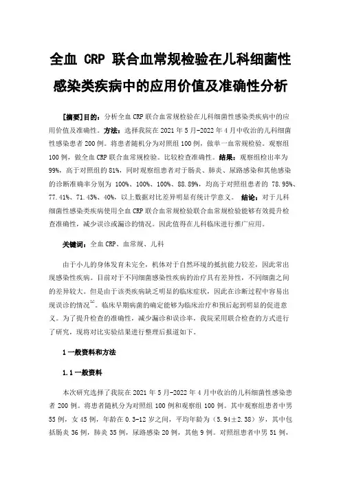 全血CRP联合血常规检验在儿科细菌性感染类疾病中的应用价值及准确性分析