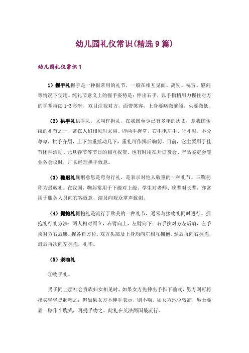 幼儿园礼仪常识(精选9篇)
