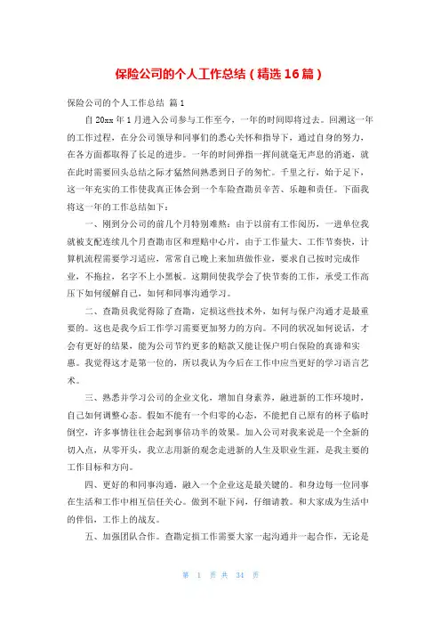 保险公司的个人工作总结(精选16篇)