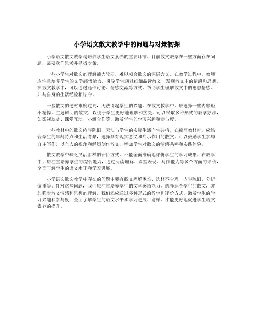 小学语文散文教学中的问题与对策初探