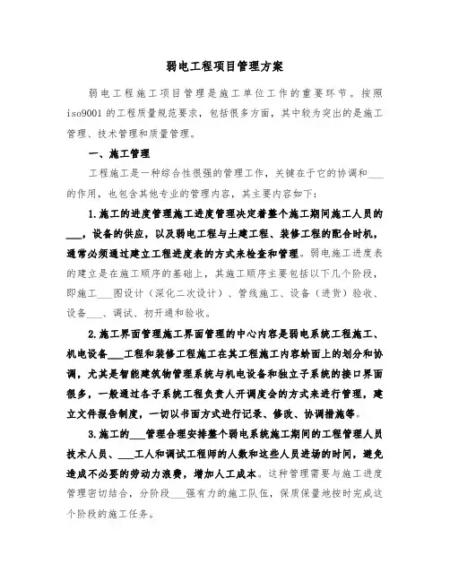 弱电工程项目管理方案（二篇）