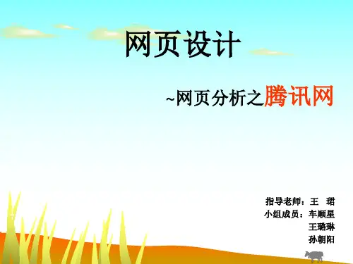 腾讯网首页设计分析