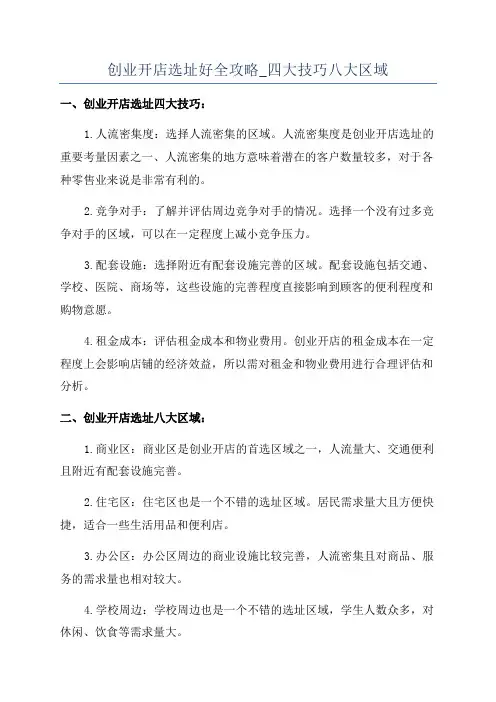 创业开店选址好全攻略_四大技巧八大区域