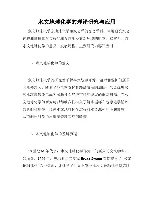 水文地球化学的理论研究与应用