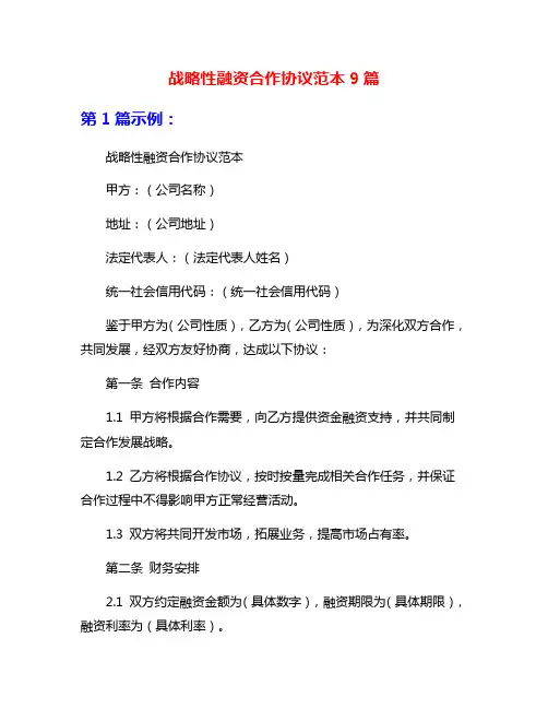 战略性融资合作协议范本9篇
