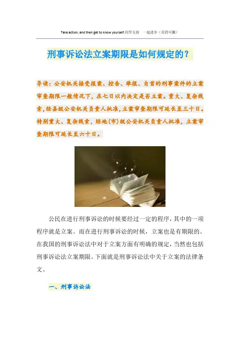 刑事诉讼法立案期限是如何规定的？