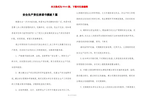 安全生产责任承诺书模板8篇