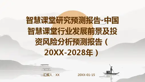 智慧课堂研究预测报告-中国智慧课堂行业发展前景及投资风险分析预测报告(2024-2028年)