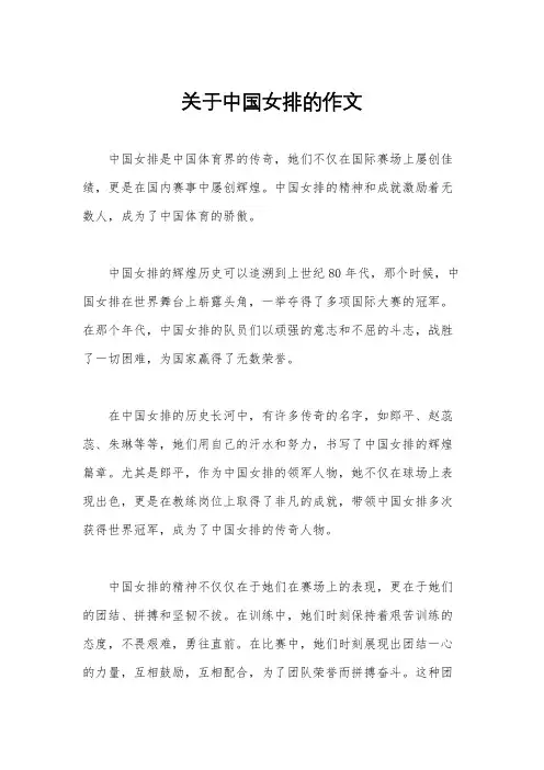 关于中国女排的作文