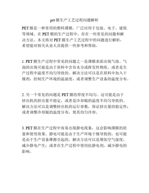 pet膜生产工艺过程问题解析