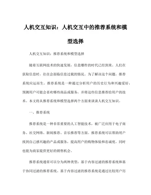 人机交互知识：人机交互中的推荐系统和模型选择
