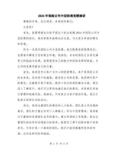 2024年保险公司中层经理竞聘演讲