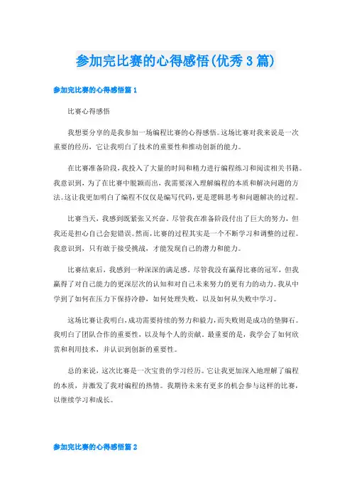 参加完比赛的心得感悟(优秀3篇)