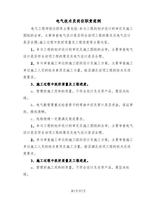 电气技术员岗位职责范例(3篇)
