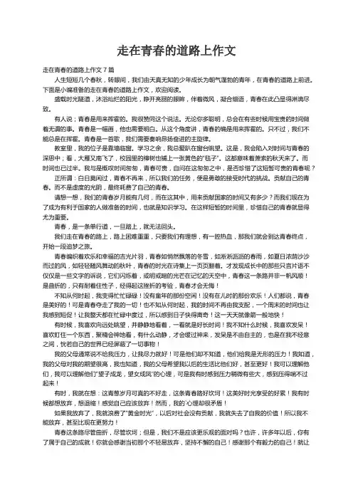 走在青春的道路上作文7篇