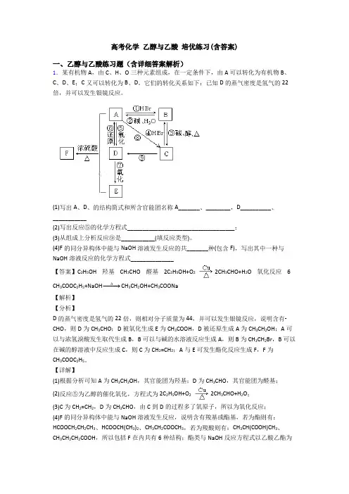 高考化学 乙醇与乙酸 培优练习(含答案)